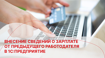 Внесение сведений о зарплате от предыдущего работодателя в 1С:Предприятие