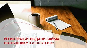 Регистрация выдачи займа сотруднику в «1С:ЗУП 8.3»