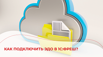 Как подключить ЭДО в 1С:Фреш?