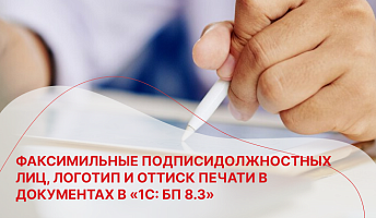 Факсимильные подписидолжностных лиц, логотип и оттиск печати в документах в «1С: БП 8.3»