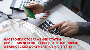 Настройка отображений статей движения денежных средств в кассовых и банковских документах в «1С:БП 8.3»