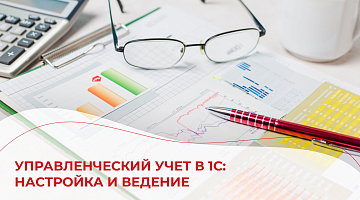 Управленческий учет в 1С: настройка и ведение