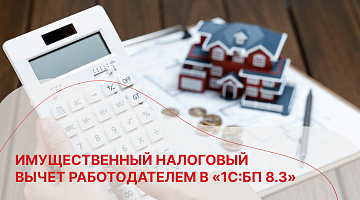 Имущественный налоговый вычет работодателем в «1С:БП 8.3»