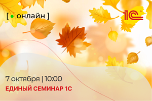 Единый сминар 1С