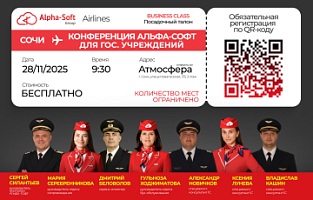 Конференция Альфа-Софт для государственных учреждений! 