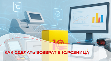 Как сделать возврат в 1С:Розница