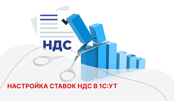 Настройка ставок НДС в 1С:УТ