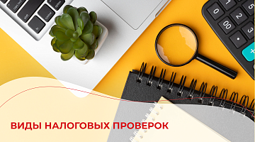 Виды налоговых проверок