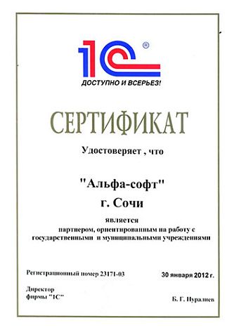 Сертификат партнера 1С по работе с государственными и муниципальными учреждениями
