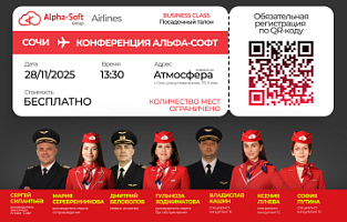 Конференция Альфа-Софт для бухгалтеров!