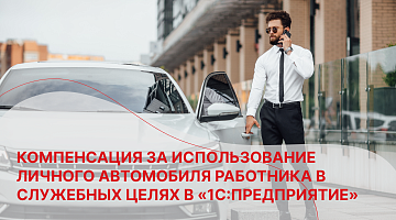 Компенсация за использование личного автомобиля работника в служебных целях в «1С:Предприятие» 