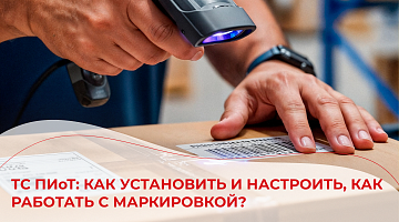 ТС ПИоТ: как установить и настроить, как работать с маркировкой