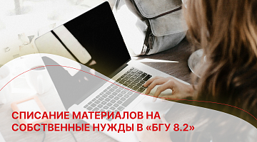 Списание материалов на собственные нужды в «БГУ 8.2»