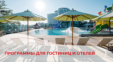Программы для гостиниц и отелей