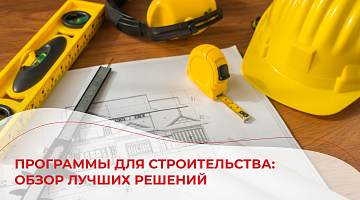 Программы для строительства: обзор лучших решений
