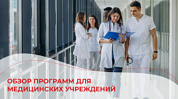 Обзор программ для медицинских учреждений