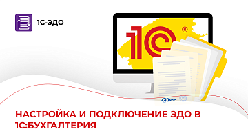Настройка и подключение ЭДО в 1С:Бухгалтерия