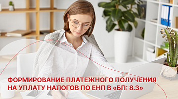 Формирование платежного получения на уплату налогов по ЕНП в «БП: 8.3»