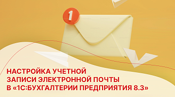Настройка учетной записи электронной почты в «1С:Бухгалтерии предприятия 8.3»