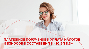 Платежное поручение и уплата налогов и взносов в составе ЕНП в «1С:БП 8.3»