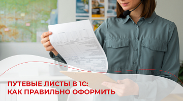 Путевые листы в 1С: как правильно оформить