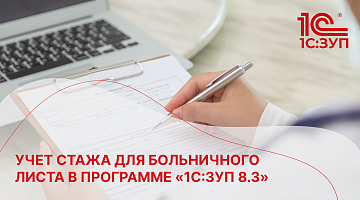 Учет стажа для больничного листа в программе «1С:ЗУП 8.3»