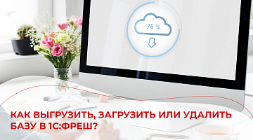 Как выгрузить, загрузить или удалить базу в 1С:Фреш?