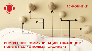 Деловые коммуникации в правовом поле - выбор в пользу 1С:Коннект