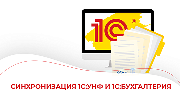 Синхронизация 1С:УНФ и 1С:Бухгалтерия