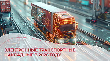 Электронные транспортные накладные в 2026 году