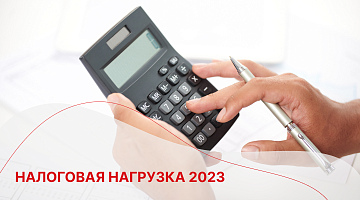 Налоговая нагрузка 2023