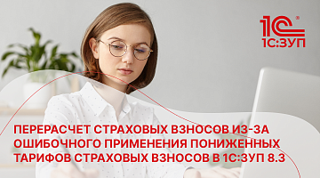 Перерасчет страховых взносов из-за ошибочного применения пониженных тарифов страховых взносов В 1С:ЗУП 8.3