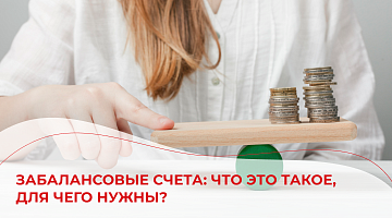 Забалансовые счета: что это такое, для чего нужны?