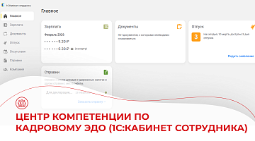 Центр компетенции по  кадровому ЭДО (1С:Кабинет сотрудника)