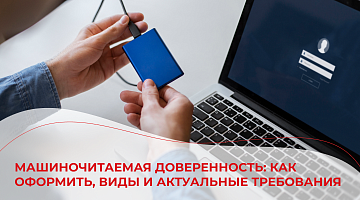 Машиночитаемая доверенность: как оформить, виды и актуальные требования