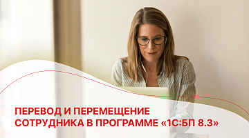 Перевод и перемещение сотрудника в программе «1С:БП 8.3»