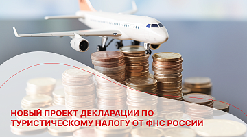 Новый проект декларации по туристическому налогу от ФНС России 