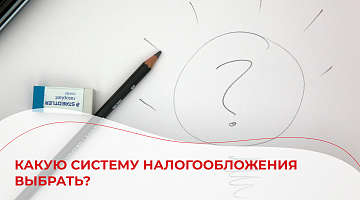 Какую систему налогообложения выбрать?
