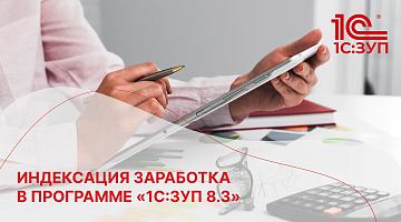 Индексация заработка в программе «1С:ЗУП 8.3»