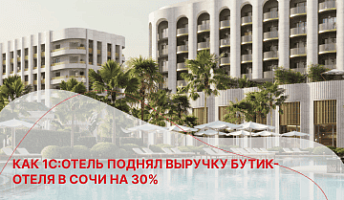 Как 1С:Отель увеличил доход бутик-отеля в Сочи на 30%