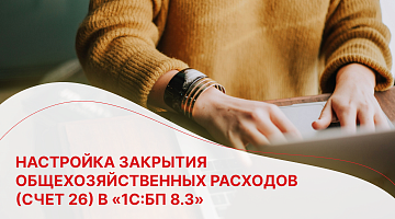Настройка закрытия общехозяйственных расходов (счет 26) в «1С:БП 8.3»