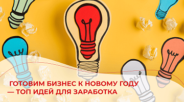 Бизнес под елкой: системный подход к новогоднему сезону в крупных компаниях