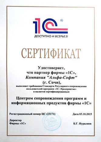 Сертификат Центра сопровождения программ и информационных продуктов 1С