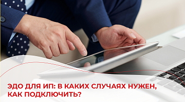 ЭДО для ИП: в каких случаях нужен, как подключить?