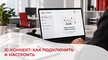 1С-Коннект: как подключить и настроить
