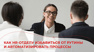 Как HR-отделу избавиться от рутины и автоматизировать процессы