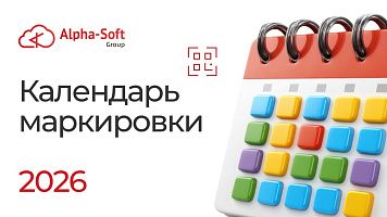 Календарь обязательной маркировки на 2026 год