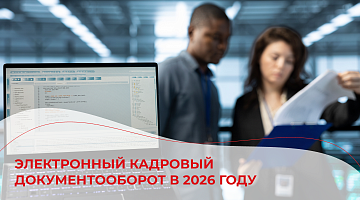Электронный кадровый документооборот в 2026 году