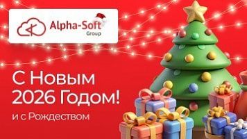Поздравляем с Новым 2026 годом!