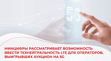 Технейтральность в обмен на частоты 5G